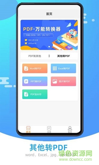 萬能pdf轉(zhuǎn)換器手機(jī)版 v1.0.4 安卓版 1