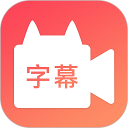 閃字幕手機(jī)中文免費(fèi)版