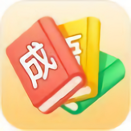 哈局成語大師游戲