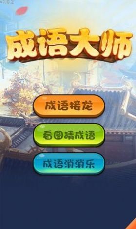 哈局成語(yǔ)大師游戲