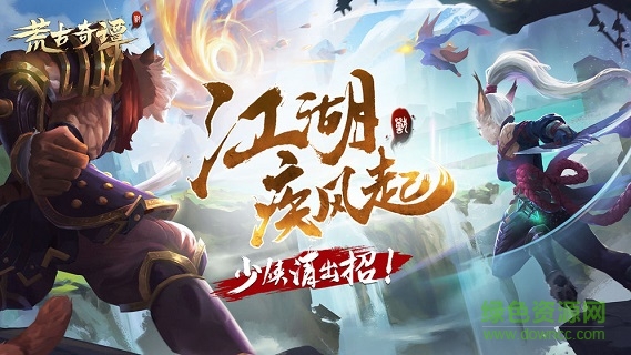 荒古奇譚游戲1