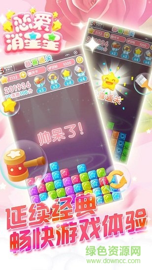 戀愛消星星手游下載 戀愛消星星游戲下載