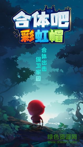 合體吧彩虹帽手游 v1.0 安卓版 1
