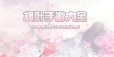 楓葉手游