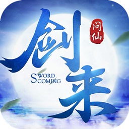 劍來(lái)問(wèn)仙