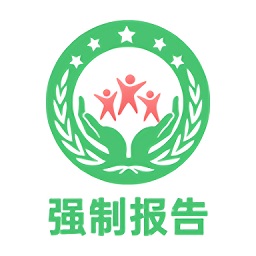 強制報告