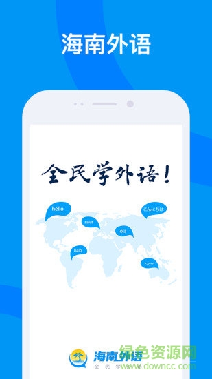 海南外語app v2.4.1 安卓版 3