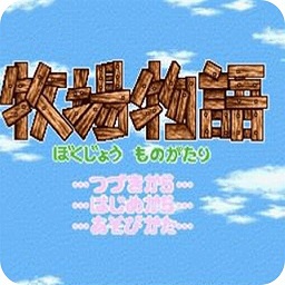 農(nóng)場物語3手游