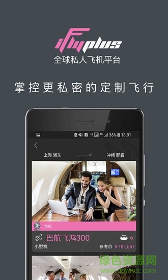 iflyplus愛飛嘉私人飛機平臺 v3.0 安卓版 0