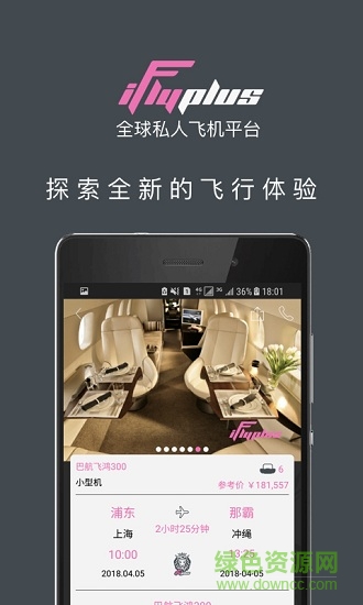 iflyplus愛飛嘉私人飛機平臺 v3.0 安卓版 1