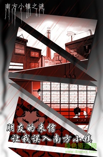 南方小鎮(zhèn)之謎下載