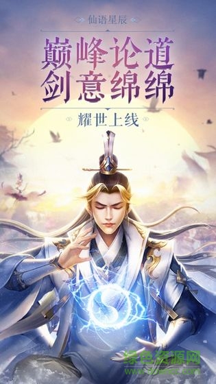 仙語星辰手游賺錢版 v1.0.0 安卓版 0