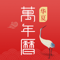 多用華夏日歷手機(jī)版