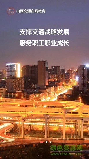 交通e學(xué)(山西交通在線教育培訓(xùn)平臺(tái)app)3