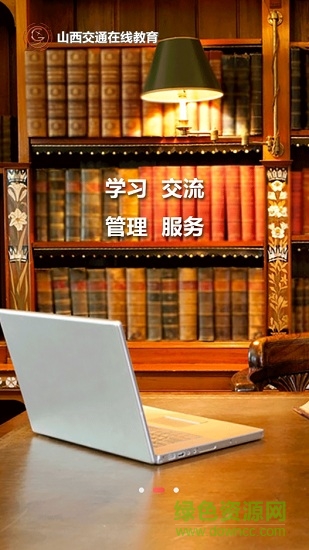 交通e學(xué)(山西交通在線教育培訓(xùn)平臺(tái)app)2