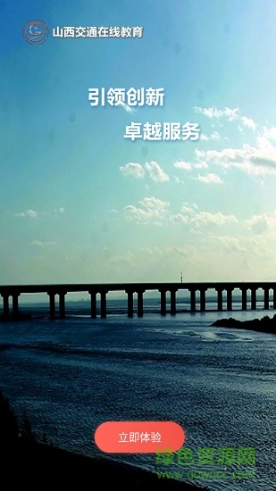 交通e學(xué)(山西交通在線教育培訓(xùn)平臺(tái)app)1