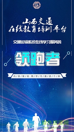 交通e學(xué)(山西交通在線教育培訓(xùn)平臺(tái)app)0