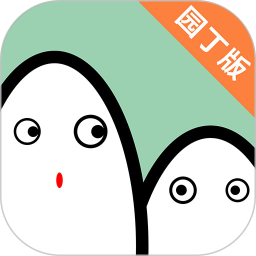 小童園丁版