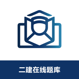 二建在線題庫軟件