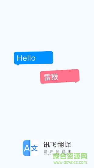 訊飛翻譯下載手機版