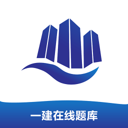 一建在線題庫(kù)軟件