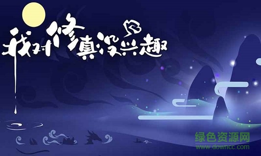 我對修真沒興趣手游下載
