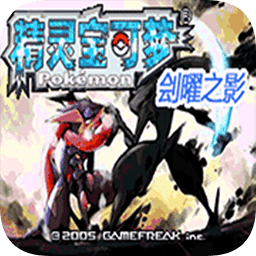 口袋妖怪劊耀之影最新版