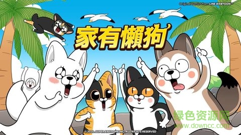 家有懶狗手游 v1.1.4 安卓版 0