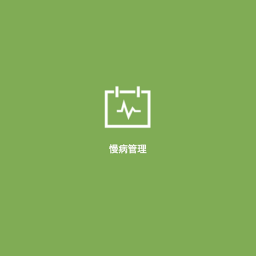 慢病管理手機端