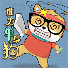 難為單身狗手游