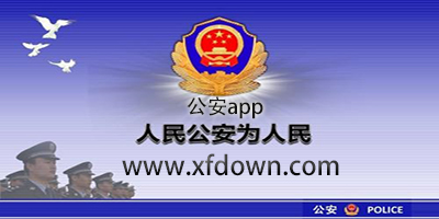 公安app