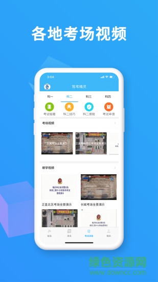 駕考精靈ios版本1
