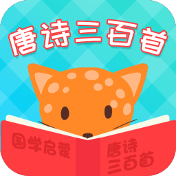唐詩(shī)三百首軟件