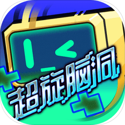 超旋腦洞游戲