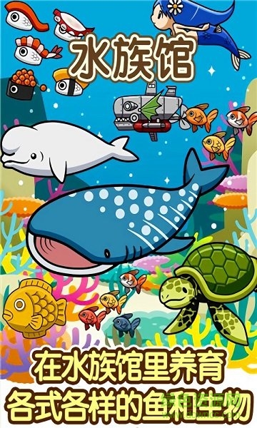 水族館快樂的養(yǎng)魚游戲2