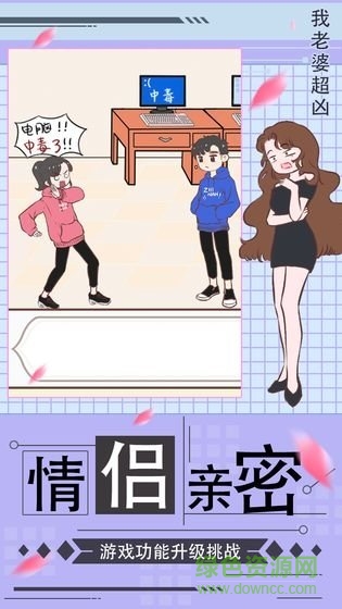 我老婆超兇游戲 v1.0 安卓版 2