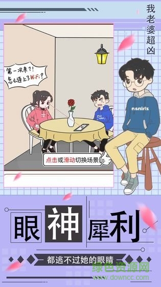 我老婆超兇游戲 v1.0 安卓版 3