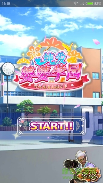 純愛婆婆學園游戲 v1.0.0 安卓版 3