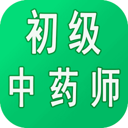 初級(jí)中藥師中藥學(xué)軟件