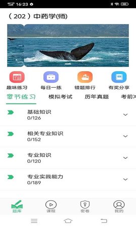 初級中藥師中藥學軟件 v1.2.4 最新版 0
