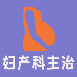 婦產(chǎn)科學(xué)中級題庫軟件