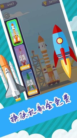 小火箭升空手機(jī)版 v1.0.1 安卓版 1