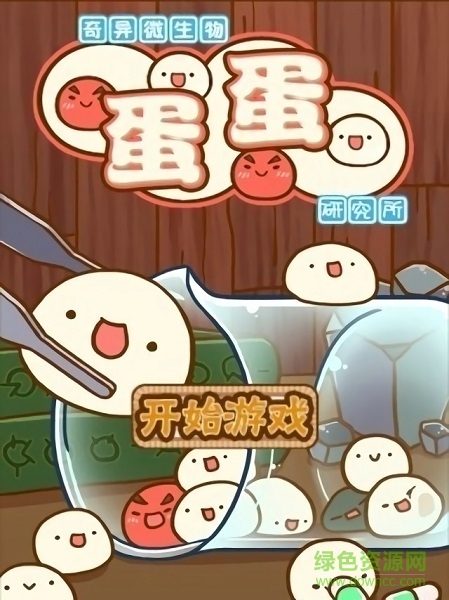 奇異微生物蛋蛋研究所手游下載 奇異微生物蛋蛋研究所游戲下載