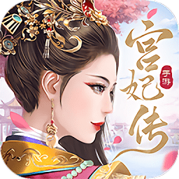 宮妃傳2
