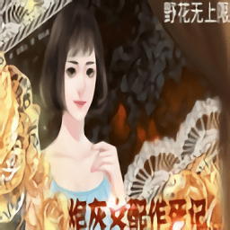 橙光炮灰女配作死記