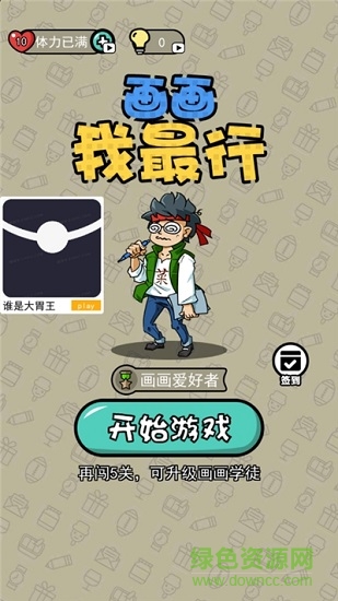 畫畫我最行 畫畫我最行下載