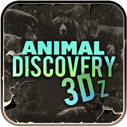 3D動物世界