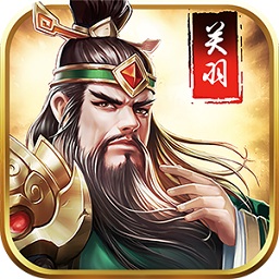 放開那關(guān)羽紅包版