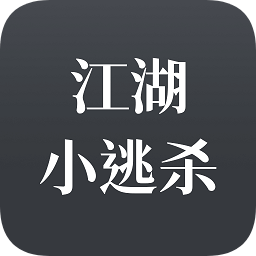 江湖小逃殺游戲
