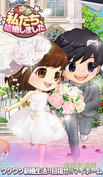我們結(jié)婚了(私たち、結(jié)婚しました) v1.0.1 安卓版 0